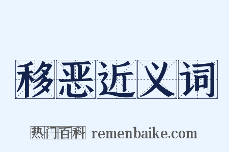 移恶近义词是什么意思的图片